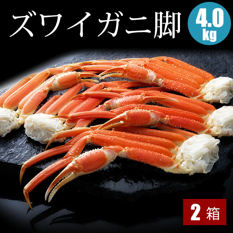 12/11迄10%OFF ズワイガニ脚 2kg×2箱 カニ 冷凍 かに セット カニ 海鮮ギフト 蟹ギフト