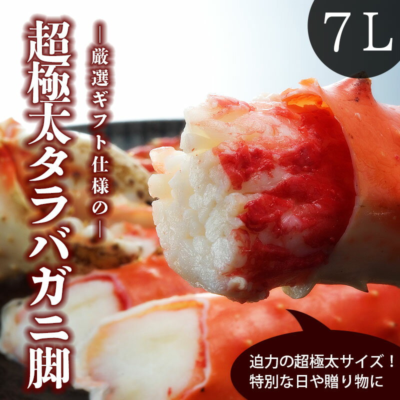 超極太タラバガニ足 厳選超極太 たらばがに足 1.5kg×2 超極太7L カニ タラバカニ たらばかに 蟹 蟹ギフト 海鮮ギフト