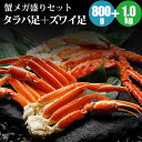 カニ 蟹 蟹メガ盛りセット タラバ足3L800g+ズワイ足1kg タラバガニ ズワイガニ かに 海鮮ギフト 大容量