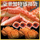 豪華蟹特盛福袋 （タラバガニ足1kg1肩、ズワイガニ足1kg、毛蟹330g4尾、いくら醤油漬100g4個）タラバ ズワイ 毛ガニ イクラ カニセット 蟹