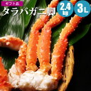 厳選タラバガニ足 2.4kg（800g×3肩）3L たらばがに カニ かに 蟹 タラバカニ 海鮮ギフト 内祝 お祝 お返し お礼 誕生祝 贈り物 賞品 ギフト お取り寄せ お歳暮 御歳暮 寒中見舞 お正月 年末年始 御年賀 冬ギフト クリスマス