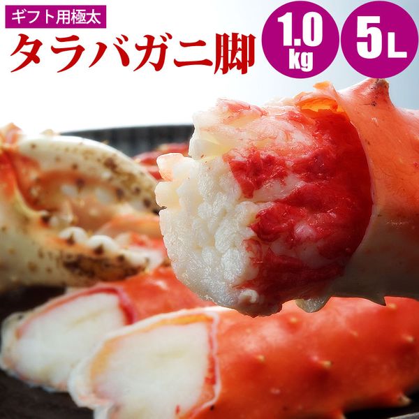 12/11迄10%OFF 厳選極太タラバガニ足 1kg 5L カニ 蟹 タラバカニ たらばかに カニ 蟹 蟹ギフト 海鮮ギフト