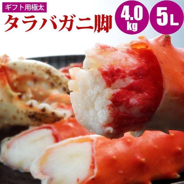 【6/11迄 10%OFF】 厳選極太タラバガニ足 4kg（1kg×4肩） 5L 蟹 たらばかに タラバカニ かに カニ 蟹 蟹ギフト 海鮮ギフト