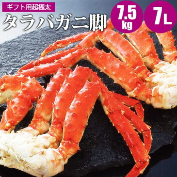 超極太タラバガニ足 厳選超極太 たらばがに足 1.5kg×5 超極太7L ギフト カニ 蟹 タラバカニ たらばかに お取り寄せ