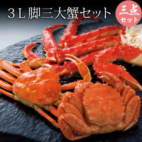 3L脚三大 カニ セット タラバガニ足3L800g ズワイガニ姿570g 毛ガニ330g かに 蟹ギフト 海鮮