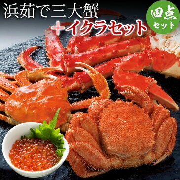 浜茹で三大蟹＆いくら醤油漬け(タラバガニ姿1kg ズワイガニ姿570g 毛ガニ300g＋イクラ200g) カニセット 最高級ギフト 豪華ギフト 【送料無料】 通販 お取り寄せ 【 内祝い 御祝い 御礼 誕生日 プレゼント ギフト 】