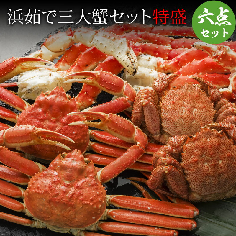 浜茹で三大蟹 特盛 かに セット タラバガニ足800g2肩・ズワイガニ姿570g2尾・毛ガニ300g2尾 たらばがに 毛ガニ カニ お取り寄せ 通販 お歳暮 御歳暮 年末年始 お正月 寒中見舞い お年賀 冬ギフト 年越し 福袋 送料無料