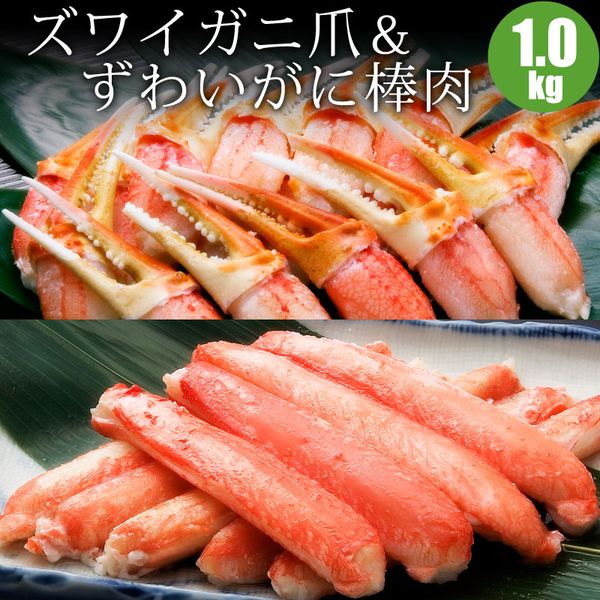 ずわいがに爪＆ずわいがに棒肉（むき身）セット各500g かに カニ カニセット 蟹ギフト 海鮮 セット