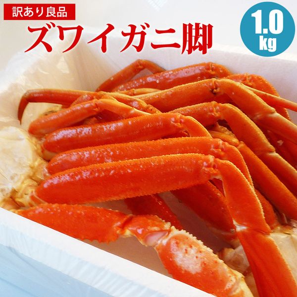 12/11迄10%OFF 訳あり ズワイガニ足 1kg ズワイ脚 ズワイガニ脚 ズワイ足 かに わけあり 蟹 カニ お取り寄せ 海鮮ギフト