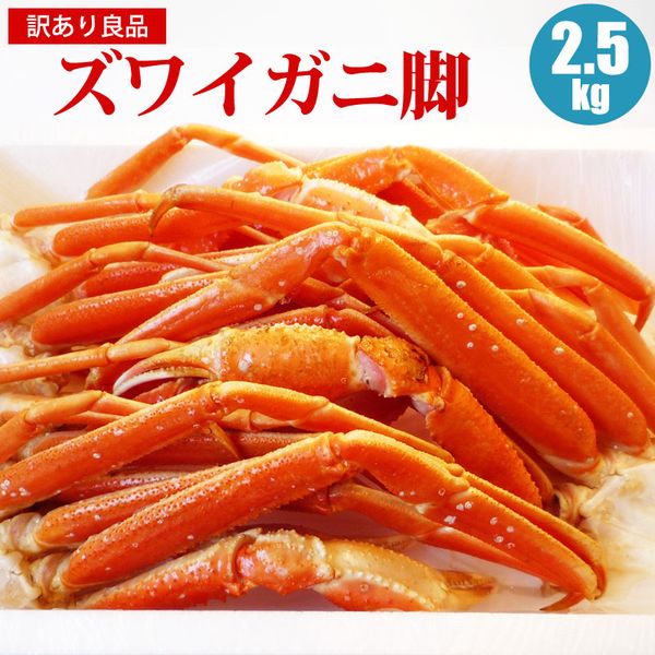 訳あり ズワイガニ足 2.5kg 送料込み 蟹 ずわいがに足 カニ お取り寄せ 御年賀 寒中見舞い 福袋 父の日 お中元 御中元 暑中見舞い 夏ギフト