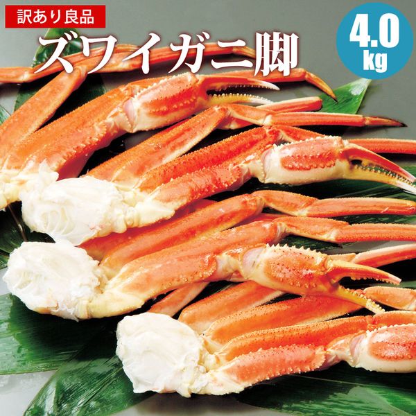 12/11迄10%OFF 訳あり ズワイガニ足 4kg ズワイ脚 ズワイガニ脚 ズワイ足 かに わけあり 蟹 カニ お取り寄せ 海鮮ギフト