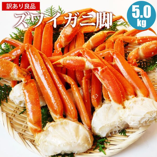 12/11迄10%OFF 訳あり ズワイガニ足 5kg ズワイ脚 ズワイガニ脚 ズワイ足 かに わけあり 蟹 カニ お取り寄せ 海鮮ギフト