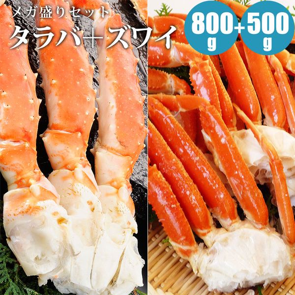 カニ 蟹 蟹メガ盛りセット タラバ足800g＋ズワイ足500g タラバガニ ズワイガニ 海鮮ギフト 大容量 冬ギフト 自宅用