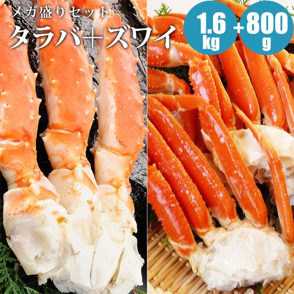 楽天北海道マルシェ新店カニ 蟹 蟹メガ盛りセット タラバ足1.6kg（800g×2肩）＋ズワイ足800g タラバガニ ズワイガニ 海鮮ギフト 大容量 冬ギフト 自宅用