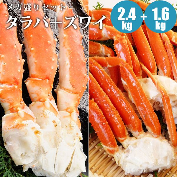 カニ 蟹 蟹メガ盛りセット 2.4kg（800g×3肩）＋ズワイ足1.6kg タラバガニ ズワイガニ 海鮮ギフト 大容量 冬ギフト 自宅用