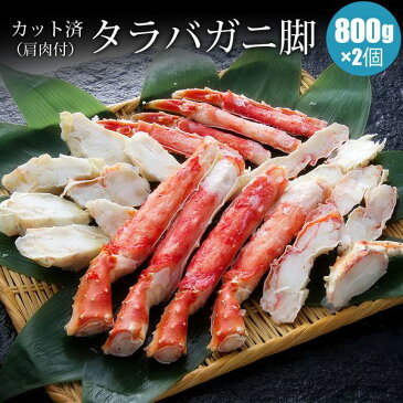 【スーパーセール10％OFF】カット済み タラバガニ脚 800g×2個 北海道よりお届け たらばがに脚 ビードロカットで食べやすい カット済みタラバガニ足 送料無料 カニ通販 通販 カニ 食べ物 食品 通販 おうちごはん お取り寄せ お中元 父の日