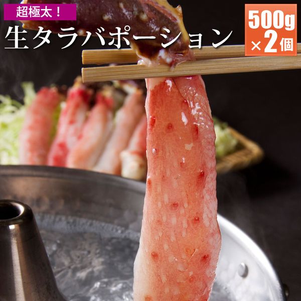 かにしゃぶ タラバガニポーション 500g ×2個(2から4人前) カニ たらばがに 蟹しゃぶ カニのしゃぶしゃぶ お取り寄せ お歳暮 御歳暮 年末年始 寒中見舞い お正月 お年賀 冬ギフト 海鮮ギフト