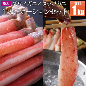 カニポーション タラバ500g×1個/ズワイ500g×1個(2から4人前) むき身カニポーション かにしゃぶにカニポーション しゃぶしゃぶ 送料無料 食べ物 食品 通販 おうちごはん お取り寄せ