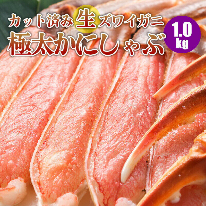 カット済み ズワイ蟹しゃぶセット 1kg カニ (2人〜4人前) かにしゃぶ かに セット カニしゃぶ 蟹 カニ お取り寄せ 北海道 割引 セール 特売 クーポン対象