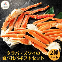 タラバ・ズワイの食べ比べギフトセット タラバ足800g＋極太ズワイ足2kg タラバガニ ズワイガニ ギフト 贈り物