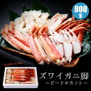 ズワイガニ足(ビードロカット) カット済 カニ鍋 800g カニ ズワイガニ脚 冷凍 蟹 海鮮ギフト 内祝 お祝 お返し お礼 誕生祝 贈り物 賞品 ギフト お取り寄せ お歳暮 御歳暮 寒中見舞 お正月 年末年始 御年賀 冬ギフト クリスマス