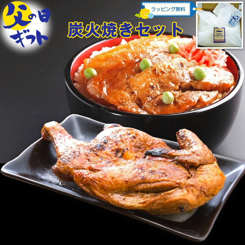 高級肉（5000円程度） 【父の日ギフト】 炭火焼セット（旭川名物新子焼き・豚丼）ラッピング無料 ギフト 冷凍 冷凍保存 セット 詰め合わせ 福袋 お中元 御中元 暑中見舞い 夏ギフト お中元 夏ギフト 暑中見舞 御中元 肉 豚肉 ポーク 鶏肉 肉セット ローストチキン風 国産 チキン