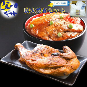 【父の日ギフト】 炭火焼セット（旭川名物新子焼き・豚丼）ラッピング無料 ギフト 冷凍 冷凍保存 セット 詰め合わせ 福袋 お中元 御中元 暑中見舞い 夏ギフト お中元 夏ギフト 暑中見舞 御中元 肉 豚肉 ポーク 鶏肉 肉セット ローストチキン風 国産 チキン