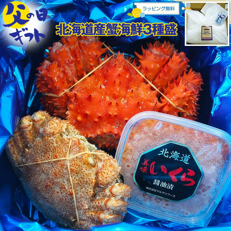 【父の日ギフト】北海道産蟹海鮮3種盛（花咲蟹・毛蟹・いくら醤