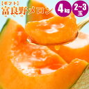 富良野メロン4kg（2〜3玉入） 送料無料 贈り物に人気の北海道メロン/赤肉メロン「ふらのメロン」旬のフルーツの贈り物【7月上旬発送】【フルーツ ギフト】 内祝い 食べ物 食品 通販 【予約/お届け指定日不可】