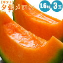 【楽天スーパーSALE10％OFF】夕張メロン1.6kg×3玉/共撰・優品 送料無料 人気の北海道メロン「夕張メロン」旬のフルーツの贈り物【7月上旬発送】【フルーツ ギフト】 内祝い 食べ物 食品 通販 【予約/お届け指定日不可】