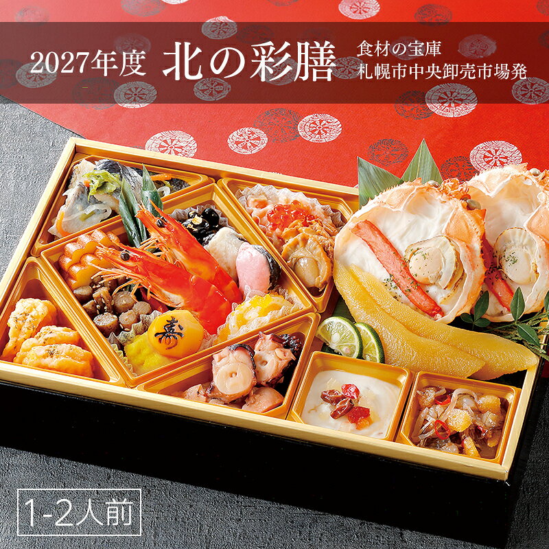【予約】 【おせち料理 2027】北海道海鮮一段重 おせち 「北の彩膳」盛り付け済み冷凍おせち料理【2人前】海鮮おせち hokkaido-marche-10034130 北海道マルシェ新店 パッケージ画像