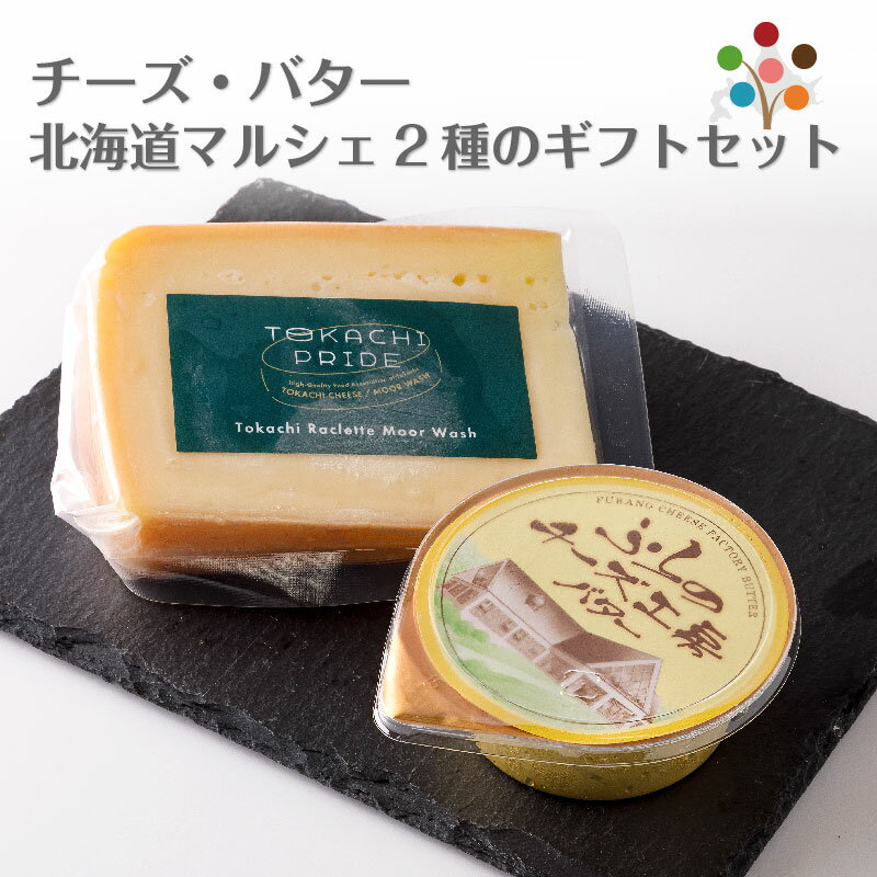チーズ・バター 北海道マルシェ 2種のギフトセット 十勝ラクレットチーズ(150g)×1個 ふらのチーズ工房バター (70g)