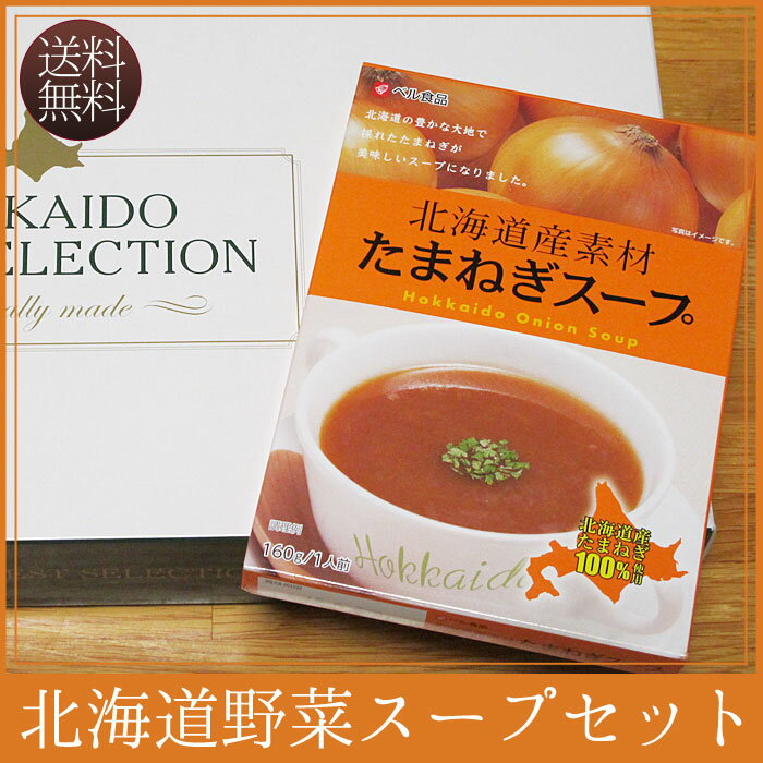 北海道 野菜スープセット｜玉ねぎ・とうきび・かぼちゃ:合計6食 ギフトセット 送料無料 レトルト食品 景品 賞品 ギフト 贈り物 贈答 プレゼント 内祝い お取り寄せ 贈物 贈答品 通販 お中元 御中元 暑中見舞 敬老の日