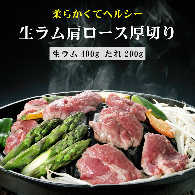 ジンギスカン ラム肉 肩ロース 送料無料 人気 羊肉 ラム ジンギスカン たれ 付き ラム 羊肉 焼肉・BBQ 味の付かない 生ラム ジンギスカン 羊肉 たれ後付 生ラム肩ロース厚切り 400g ジンギスカンのタレ 200g セット 肉ギフト