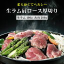 ジンギスカン ラム肉 肩ロース 送料無料 人気 羊肉 ラム ジンギスカン たれ 付き ラム 羊肉 焼肉・BBQ 味の付かない 生ラム ジンギスカン 羊肉 たれ後付 生ラム肩ロース厚切り 400g ジンギスカンのタレ 200g セット 肉ギフト