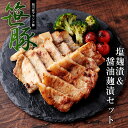 【北海道産笹豚ロース 塩糀漬＆醤油糀漬セット】 麹漬