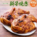 新子焼き 旭川名物 若鶏炭火焼 400g×6/若鶏半身焼き ギフト ケンミンショー 秘密のケンミンSHOW TV放送 北海道 国産 若鶏焼き チキン クリスマスの ローストチキン の代わりにも 炭火焼の風味で美味しいく頂けます