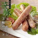 【笹豚ソーセージ3種セット】 肉ギフト 北海道 旭川産 ソーセージ