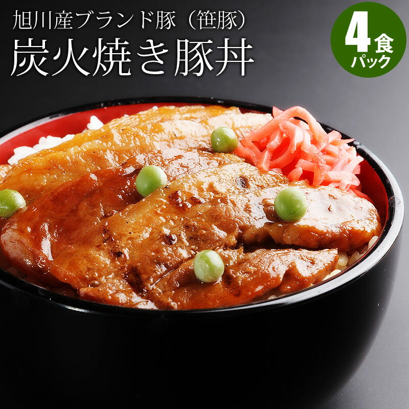 豚丼セット(4食パック) 旭川産ブランド豚（笹豚） 調理済み ギフト 贈り物 冷凍 冷凍食 冷凍惣菜 備蓄 内祝 お祝 お返し お礼 御礼 御祝 誕生祝 誕生日 贈り物 賞品 出産祝 新築祝 ギフト お取り寄せ 寒中見舞 御年賀