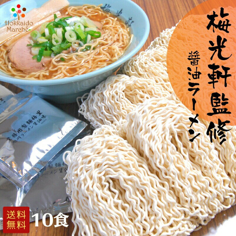 梅光軒監修 醤油ラーメン 旭川ラーメン 内容・規格 梅光軒監修 醤油ラーメン 10食セット ※麺1玉あたり120g 配送方法 冷蔵 送料 送料無料（沖縄・離島は宅配便のみ9,800円(税込)以下の場合、1,080円加算） 商品説明 北海道旭川生まれ「梅光軒」監修のオリジナル醤油スープと創業からこだわり抜いた自家製麺「梅里」。 お店の麺をそのままに。 原材料 ＜麺＞小麦粉、食塩、小麦タンパク、乳酸ナトリウム、酒精、かんすい ＜スープ＞醤油、動物油脂、肉エキス、ポークブイヨン、食塩、砂糖、香辛料、調味料（アミノ酸等）、酒精、カラメル色素、増粘剤（キサンタン）、酸化防止剤（ビタミンE）、酸味料（原料の一部に小麦、大豆、鶏肉、豚肉を含む） 製造 北海道旭川市 保存方法 冷蔵または冷凍で保存してください。 賞味期限 冷蔵：10〜14日　冷凍：約1ヶ月　※未開封時 注意事項 ★生物ですので、お早めにお召し上がりください。 販売業者 (株)マルマンフーズ　旭川市東4条9丁目1-13（通信販売専業） 北海道グルメの通信販売実績20年以上の当社が責任をもって販売。 贈り物ギフトとしてもおすすめです。お祝や内祝、お返し、お礼（御礼）、誕生日の誕生祝、イベントなどの賞品として、出産祝、出産内祝い、新築祝、夏はお中元や残暑御見舞い、年末年始のお歳暮（御歳暮）やお正月のお年始（お年賀）、さらに謹賀新年に寒中見舞など多くの贈り物としてご利用いただいております。親しい方へのクリスマスプレゼント、母の日・父の日のプレゼント、敬老の日、快気祝、進学祝、還暦祝、結婚祝いとしてプレゼント、自分へのご褒美、お取り寄せとしても大変ご好評いただいております。熨斗やメッセージカードも取り揃えておりますのでどうぞご利用下さいませ。--PRエリア--