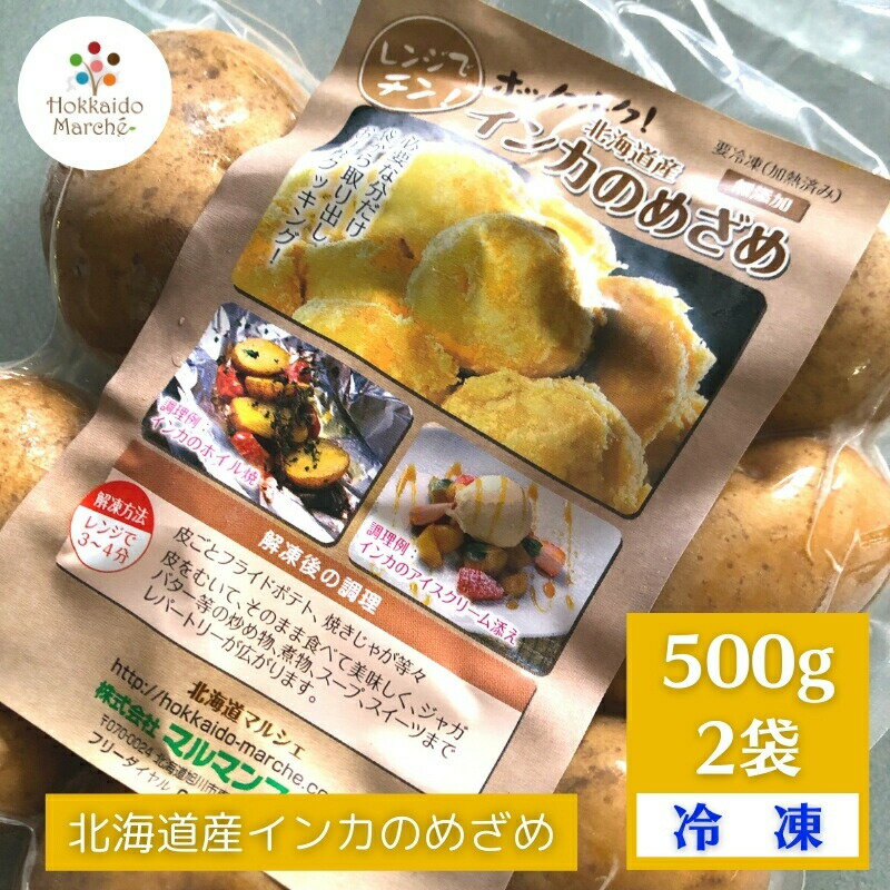 レンジでチン！簡単クッキング インカのめざめ500g×2袋 内容・規格 インカのめざめ500g×2袋【冷凍野菜 国産 冷凍食品・加熱調理済み・無添加】 電子レンジで簡単に解凍して、じゃがいもが手軽に召し上がれます。 忙しい主婦の強い味方。美味しいインカのめざめが楽しめます。 皮付きのまま加熱調理したものを急速冷凍しました。 そのまま食べるのもよし、カレーやシチュにいれても美味しいです。 産地 富良野・美瑛・十勝 配送方法 冷凍 送料 送料無料（沖縄・離島は9,800円(税込)以下の場合、1,080円加算） 商品説明 大人気のじゃがいも「インカのめざめ」がお手軽に楽しめます。 冷凍食品だから長く保管でき、食べたい時に電子レンジでチン。 無添加だから、じゃがいものおいしさそのまま。ビールにもよくあいます。 注意事項 天候不良等で、到着予定日にお届けできない場合がございます。 原材料 インカのめざめ（じゃがいも・北海道産） 保存方法 −15℃以下で冷凍保存して下さい。 賞味期限 冷凍〜真空パックの状態で6ヶ月　解凍後はすぐお召し上がりください。 ※なるべくお早めにお召し上がりください。※解凍後の再冷凍はお控えください。 販売業者 (株)マルマンフーズ　旭川市東4条9丁目1-13（通信販売専業） 北海道グルメの通信販売実績20年以上の当社が責任をもって販売。 冷凍食品通販なら当店で。安心して購入できる冷凍食品通販を目指しています。 クレジット決済/銀行振込/コンビニ決済/後払い決済が使えます。 贈り物ギフトとしてもおすすめです。お祝や内祝、お返し、お礼（御礼）、誕生日の誕生祝、イベントなどの賞品として、出産祝、出産内祝い、新築祝、夏はお中元や残暑御見舞い、年末年始のお歳暮（御歳暮）やお正月のお年始（お年賀）、さらに謹賀新年に寒中見舞など多くの贈り物としてご利用いただいております。親しい方へのクリスマスプレゼント、母の日・父の日のプレゼント、敬老の日、快気祝、進学祝、還暦祝、結婚祝いとしてプレゼント、自分へのご褒美、お取り寄せとしても大変ご好評いただいております。熨斗やメッセージカードも取り揃えておりますのでどうぞご利用下さいませ。--PRエリア--