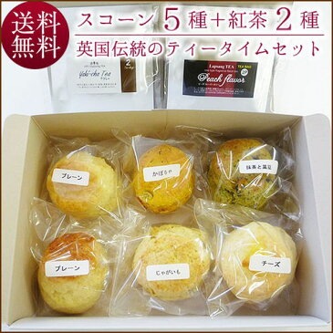 英国伝統の味「スコーン紅茶セット」 送料無料 安心、安全な北海道産素材を使用 ギフト、誕生日プレゼントなどに ギフト 贈り物 贈答 プレゼント 内祝い お取り寄せ 食べ物 食品 贈物 贈答品 通販 お歳暮 御歳暮 年末年始 お正月 寒中見舞い お年賀 冬ギフト 年越し