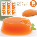 夕張メロンピュアゼリー（80g×15個） 【送料無料】 夕張メロンの果肉を使用した夕張メロンピュアゼリー【夕張メロンゼリー】【フルーツゼリー】【6月下旬より発送】 【 内祝い 御祝い 御礼 誕生日 プレゼント ギフト 】