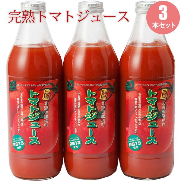 トマトジュースセット トマトジュース 3本セット 北海道 鷹栖産トマト使用 濃厚 高級 内祝 お祝 お返し お礼 誕生祝 誕生日 贈り物 賞品 ギフト お取り寄せ 寒中見舞 御年賀