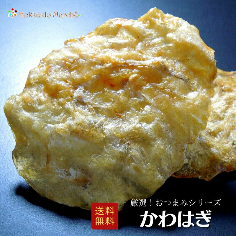 人気おつまみシリーズ かわはぎ かわはぎロール 珍味 おつまみ つまみ 乾物 北海道 海鮮ギフト ポイント消化 ポイントアップ 買いまわり