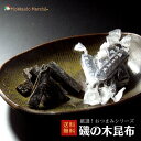 人気おつまみシリーズ 磯の木昆布 昆布 珍味 おつまみ つまみ 福袋 北海道 乾物 北海道 海鮮ギフト ポイント消化 ポイントアップ 買いまわり