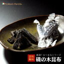 人気おつまみシリーズ 磯の木昆布 昆布 珍味 おつまみ つまみ ギフト 贈り物 福袋 北海道 乾物 御礼 誕生日 北海道 海鮮ギフト ポイント消化 ポイントアップ 買い周り 寒中見舞 御年賀