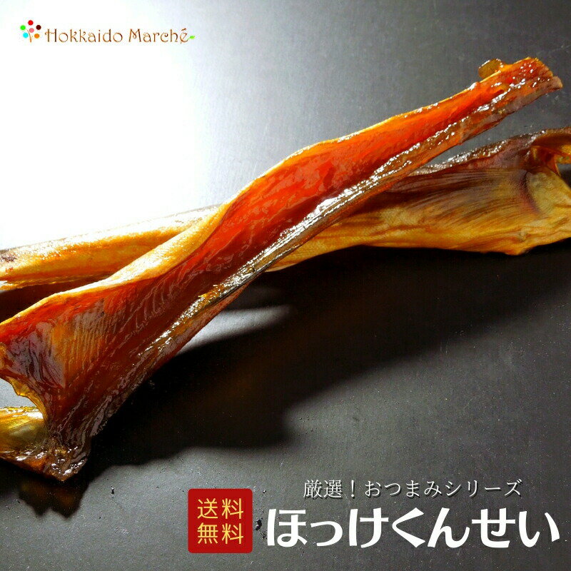 人気おつまみシリーズ ほっけくんせい ほっけ燻製 珍味 つまみ 北海道 乾物 北海道 海鮮ギフト ポイント消化 ポイントアップ 買いまわり