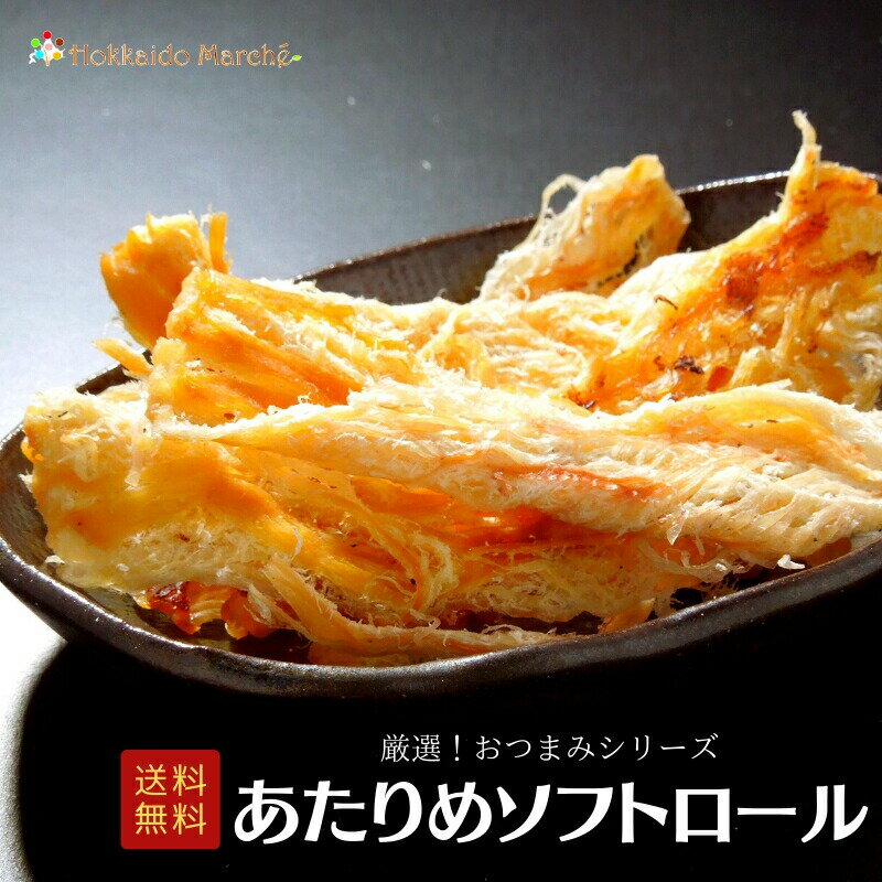 人気おつまみシリーズ あたりめソフトロール あたりめ 珍味 おつまみ つまみ 乾物 北海道 海鮮ギフト ポイント消化 ポイントアップ 買いまわり