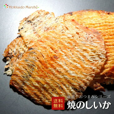 人気おつまみシリーズ 焼のしいか のしいか イカ 珍味 おつまみ つまみ ギフト 贈り物 贈答 内祝 お取り寄せ 贈答品 福袋 乾物 御礼 誕生日 北海道 冬ギフト 海鮮ギフト ポイント消化 ポイントアップ 買い周り